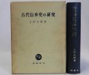 古代伝承史の研究