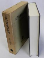 古代伝承史の研究