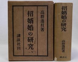 招婿婚の研究