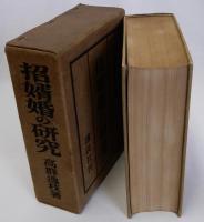 招婿婚の研究