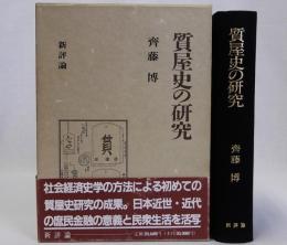 質屋史の研究