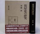 質屋史の研究