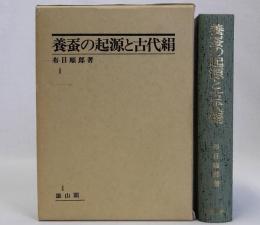 養蚕の起源と古代絹