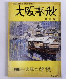 大阪春秋　　12号　特集大阪の学校