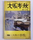 大阪春秋　　12号　特集大阪の学校