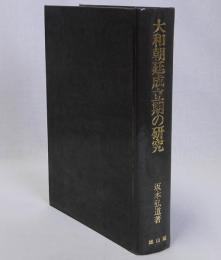 大和朝廷成立期の研究