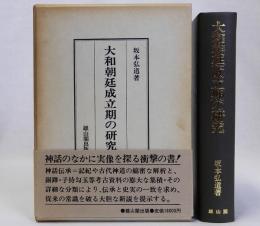 大和朝廷成立期の研究