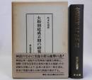 大和朝廷成立期の研究