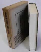 大和朝廷成立期の研究