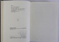 大和朝廷成立期の研究