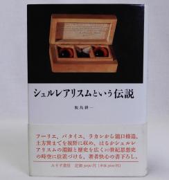 シュルレアリスムという伝説