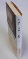 シュルレアリスムという伝説
