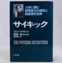 サイキック　人体に潜む超常能力の探求と超感覚的世界