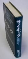 サイキック　人体に潜む超常能力の探求と超感覚的世界