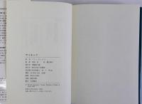 サイキック　人体に潜む超常能力の探求と超感覚的世界