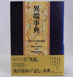 異端事典