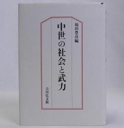 中世の社会と武力