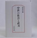 中世の社会と武力