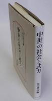 中世の社会と武力