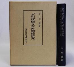 大和政権の対外関係研究