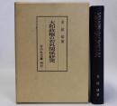 大和政権の対外関係研究