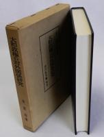 大和政権の対外関係研究