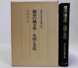 都市の地方史　生活と文化