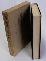 都市の地方史　生活と文化