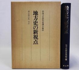 地方史の新視点