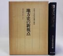 地方史の新視点