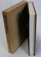 地方史の新視点