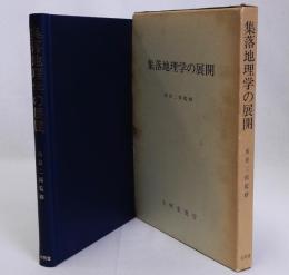 集落地理学の展開