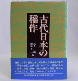 古代日本の稲作