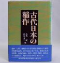 古代日本の稲作