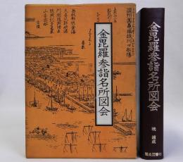 金毘羅参詣名所図会
