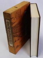 金毘羅参詣名所図会