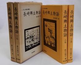 長崎郷土物語　わしが町さ物語　上下巻全2冊揃