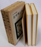 長崎郷土物語　わしが町さ物語　上下巻全2冊揃