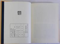 長崎郷土物語　わしが町さ物語　上下巻全2冊揃