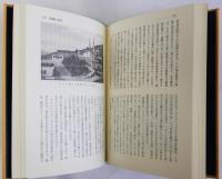 長崎郷土物語　わしが町さ物語　上下巻全2冊揃