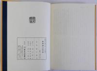 長崎郷土物語　わしが町さ物語　上下巻全2冊揃