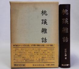 桃蹊雑話(復刻版)