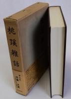 桃蹊雑話(復刻版)