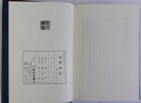 桃蹊雑話(復刻版)