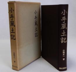 小手風土記(復刻版)