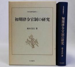 初期律令官制の研究