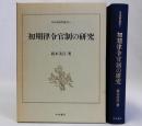 初期律令官制の研究