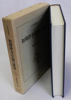 初期律令官制の研究
