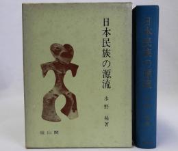 日本民族の源流