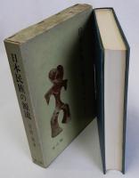 日本民族の源流